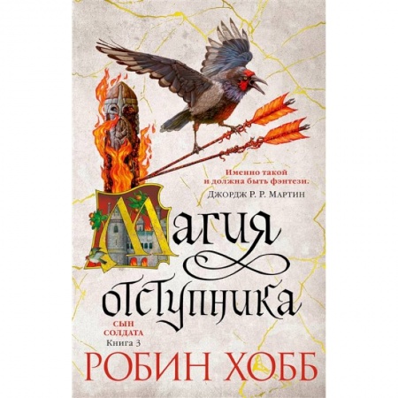 Зарубежное фэнтези, книга Сын солдата. Книга 3. Магия отступника купить по скидке