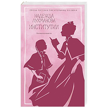 Институтки