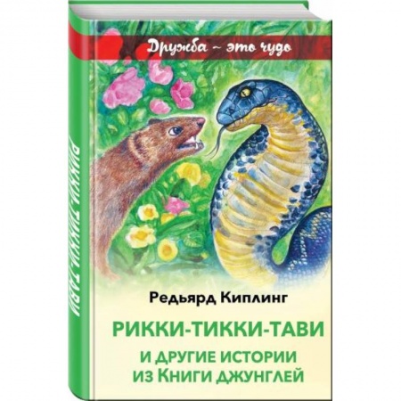 Сказки зарубежных писателей, книга Рикки-Тикки-Тави и другие истории из Книги джунглей купить по скидке