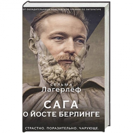 Исторический любовный роман, книга Сага о йосте берлинге купить по скидке