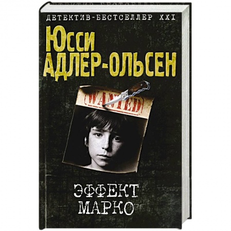 Зарубежный детектив, книга Эффект Марко купить по скидке