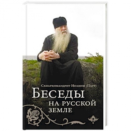 Православие в целом, книга Беседы на Русской земле купить по скидке