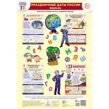 Праздничные даты России. Февраль. Комплект: 4 плаката, 38 вырубных фигур, методические рекомендации