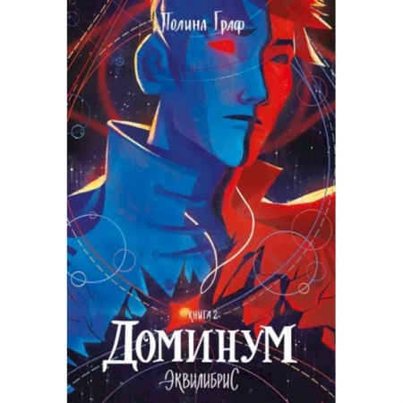 Русское фэнтези, книга Эквилибрис. Книга 2. Доминум купить по скидке