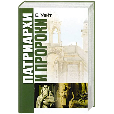 Религия, книга Патриархи и пророки купить по скидке