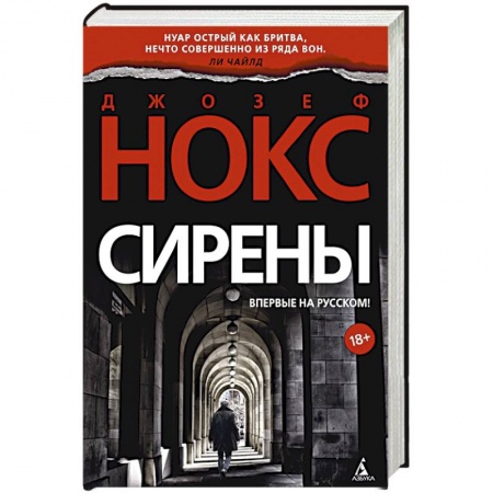 Зарубежный детектив, книга Сирены купить по скидке
