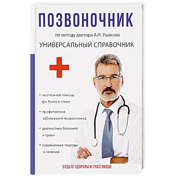 Позвоночник. По методу доктора А.Н. Ушакова