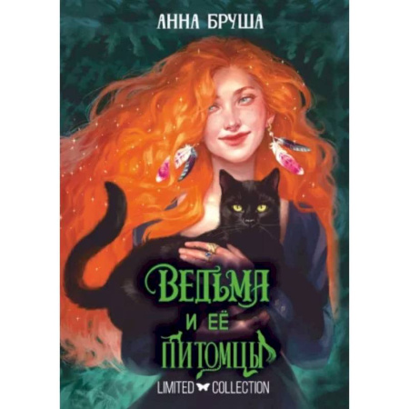 Русское фэнтези, книга Ведьма и ее питомцы купить по скидке