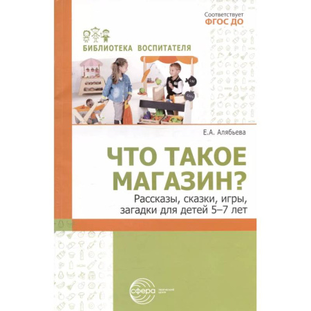 Книги для дошкольников (4-6 лет), книга Что такое магазин? Рассказы, сказки, игры, загадки для детей 5–7 лет купить по скидке
