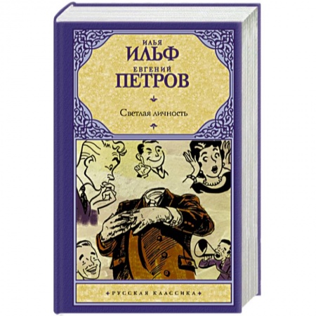Русская классика, книга Светлая личность купить по скидке