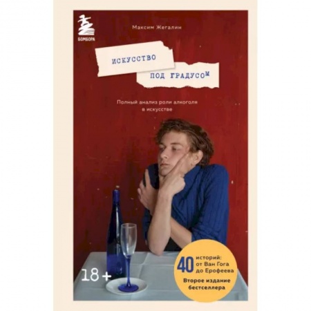 Культурология, книга Искусство под градусом. Полный анализ роли алкоголя в искусстве купить по скидке