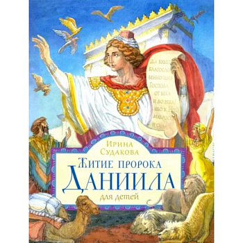 Житие пророка Даниила для детей