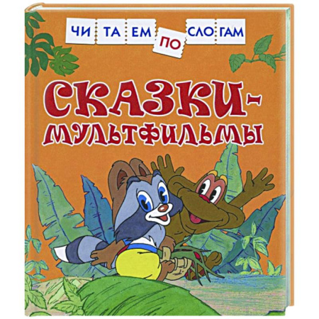 Развитие речи. Чтение, книга Сказки-мультфильмы купить по скидке