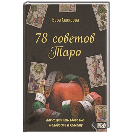 Гадание по картам Таро, книга 78 советов Таро. Как сохранимть здоровье,молодость купить по скидке