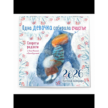 Одна девочка собирала счастье. Секреты радости. Календарь настенный на 2026 год