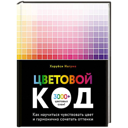 Дизайн, книга Цветовой код. Как научиться чувствовать цвет и гармонично сочетать оттенки купить по скидке