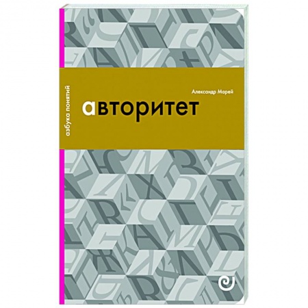 Общество, книга Авторитет, или Подчинение без насилия купить по скидке