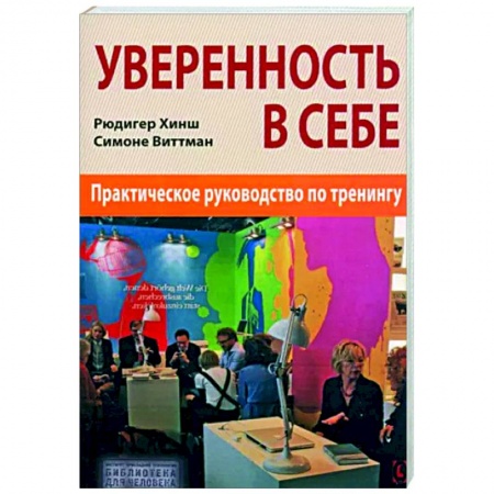 Психология личности, книга Уверенность в себе. Практическое руководство купить по скидке