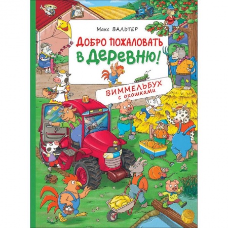 Книжки-игрушки, книга Добро пожаловать в деревню! купить по скидке