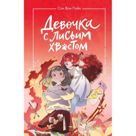 Мистика. Фантастика. Фэнтези, книга Девочка с лисьим хвостом. Том 4 купить по скидке