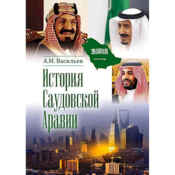 История Саудовской Аравии
