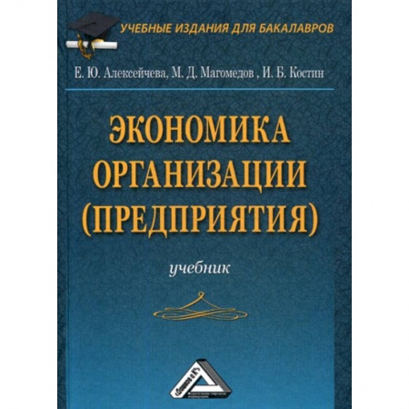 Основы предпринимательства, книга Экономика организации (предприятия) купить по скидке
