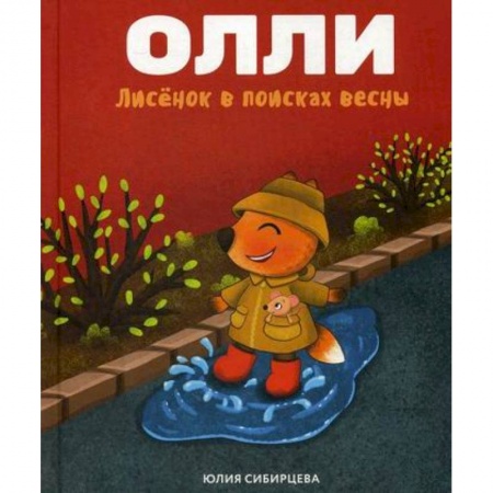 Эпос. Фольклор. Мифы, книга Лисенок Олли в поисках весны купить по скидке