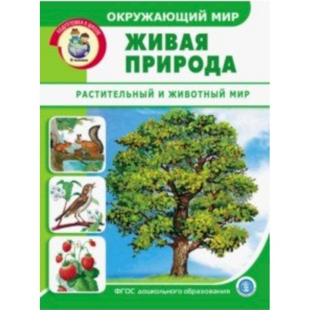 Демонстрационные материалы, книга Окружающий мир. Живая природа. Растительный и животный мир. Дидактический материал. ФГОС ДО купить по скидке