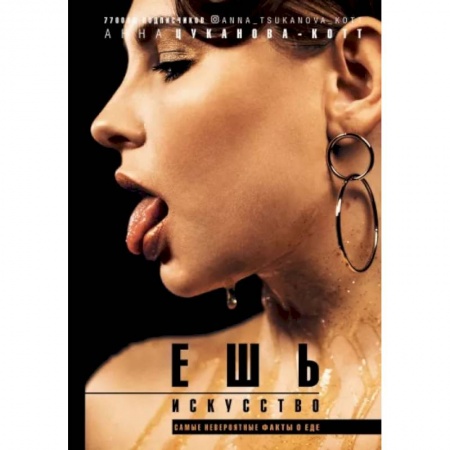 Культурология, книга Ешь искусство купить по скидке