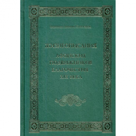 Жития святых, жизнеописания церковных деятелей, книга Жизнеописания Афонских подвижников благочестия XIX века купить по скидке