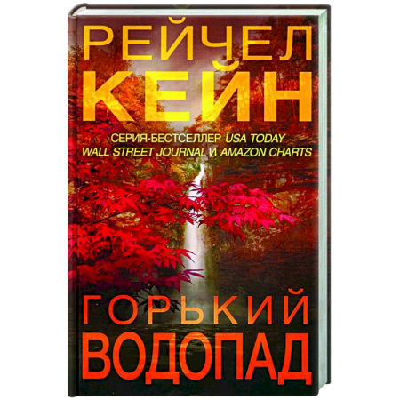 Зарубежный детектив, книга Горький водопад купить по скидке