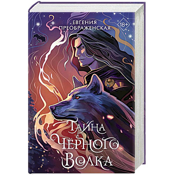Тайна чёрного волка (#2)