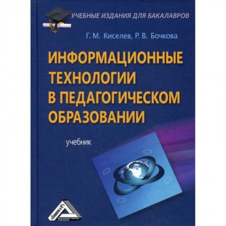 Общие работы по педагогике, книга Информационные технологии в педагогическом образовании купить по скидке