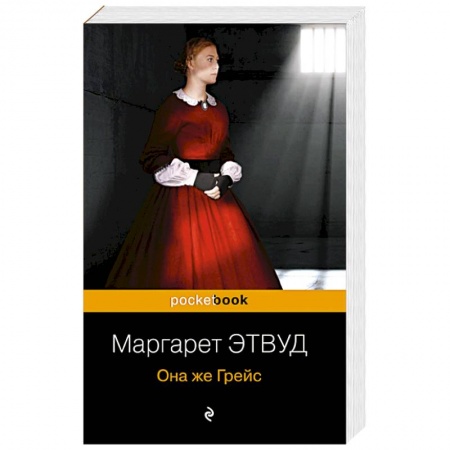 Зарубежный детектив, книга Она же Грейс купить по скидке