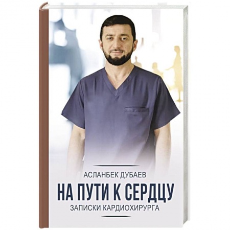 Кардиология, книга На пути к сердцу. Записки кардиохирурга купить по скидке