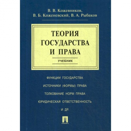 История и теория права, книга Теория государства и права купить по скидке