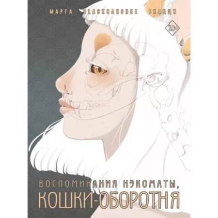 Комиксы. Манга, книга Воспоминания нэкоматы, кошки-оборотня купить по скидке
