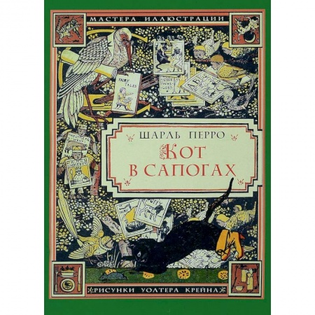 Сказки зарубежных писателей, книга Кот в сапогах. Для чтения взрослыми детям купить по скидке