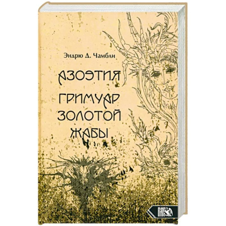 Колдовство. Практическая магия, книга Азоэтия. Гримуар Золотой Жабы купить по скидке