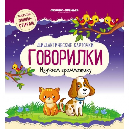 Развитие речи. Чтение, книга Дидактические карточки. Говорилки. Изучаем грамматику купить по скидке