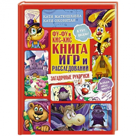 Кроссворды, головоломки, комиксы, книга Фу-Фу и Кис-Кис. Книга игр и расследований. Загадочные рукописи купить по скидке