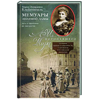 Мемуары знатной дамы. Путь от фрейлины до эмигрантки