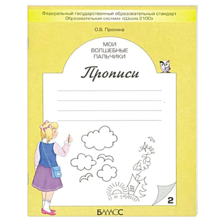 Письмо, мелкая моторика, книга Мои волшебные пальчики. Прописи для первоклассников в 5-ти частях. Часть 2. ФГОС купить по скидке