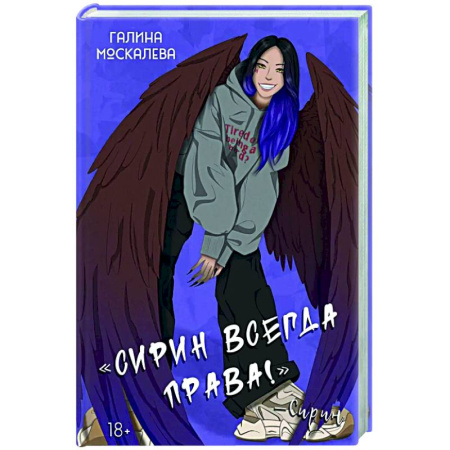 Русское фэнтези, книга Сирин всегда права! купить по скидке