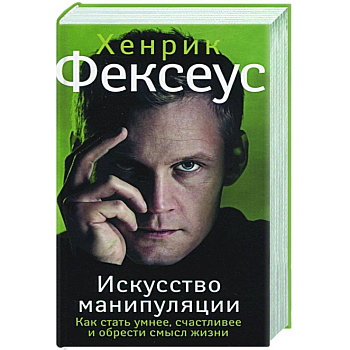 Искусство манипуляции. Как стать умнее, счастливее и обрести смысл жизни