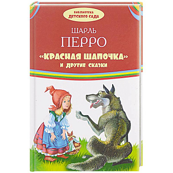 'Красная Шапочка' и другие сказки