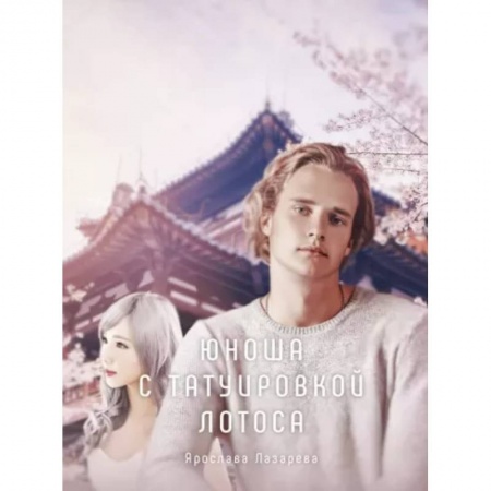 Русское фэнтези, книга Юноша с татуировкой лотоса купить по скидке