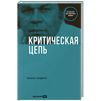 Критическая цепь