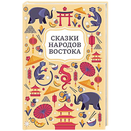 Сказки зарубежных писателей, книга Сказки народов Востока купить по скидке
