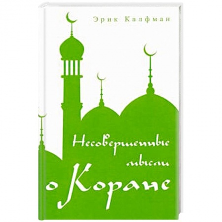 Ислам, книга Несовершенные мысли о Коране. купить по скидке